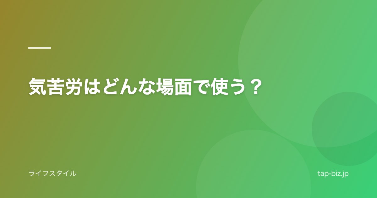 気苦労はどんな場面で使う？