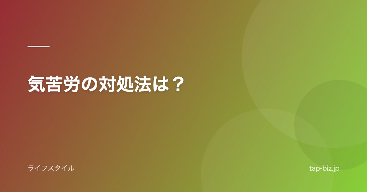気苦労の対処法は？
