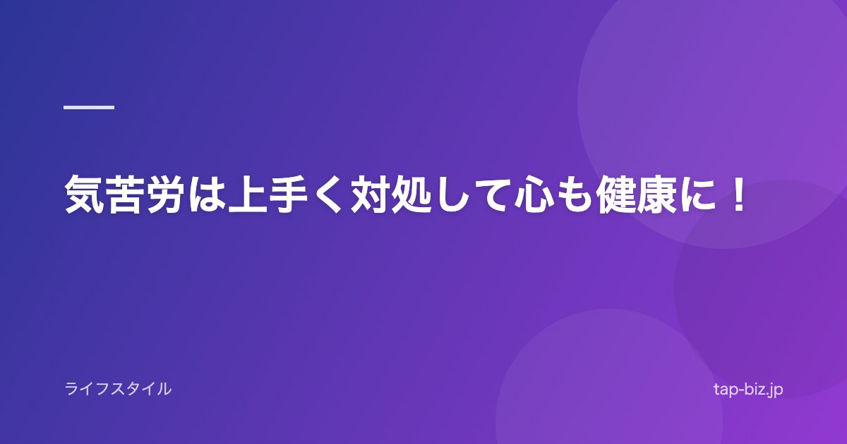 気苦労は上手く対処して心も健康に！