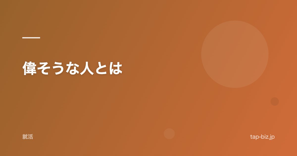 偉そうな人とは