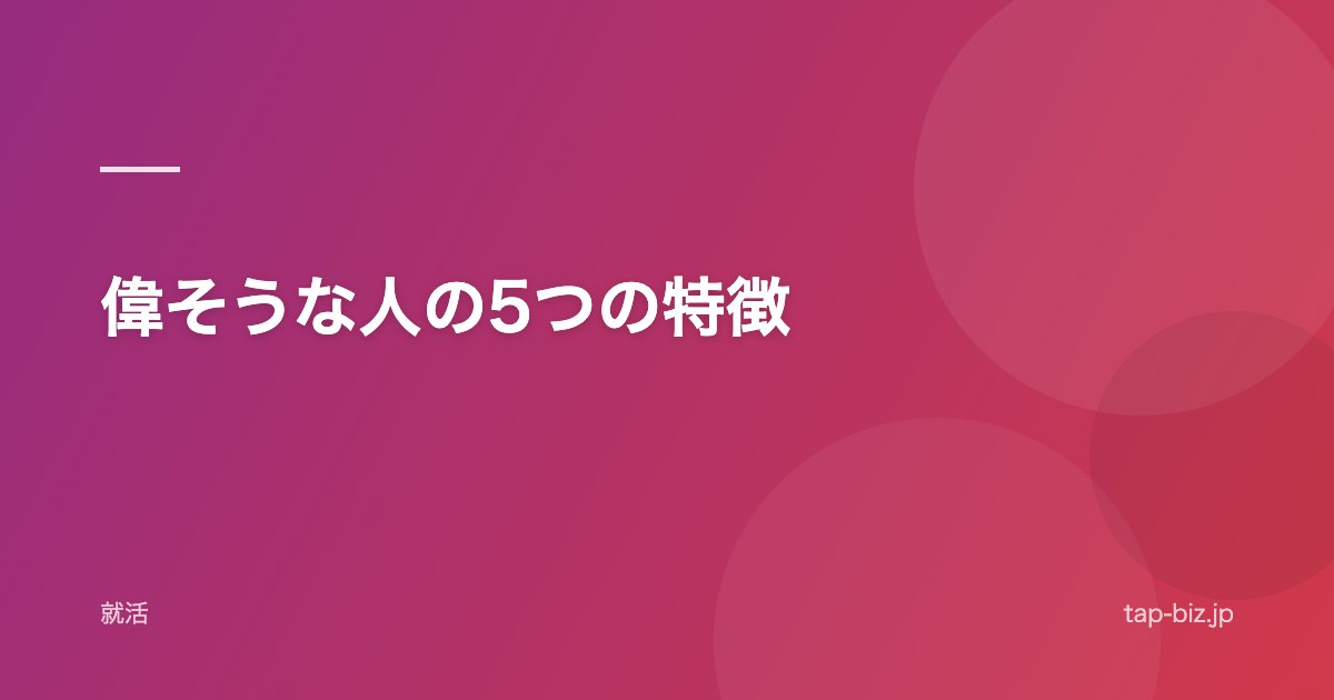 偉そうな人の5つの特徴
