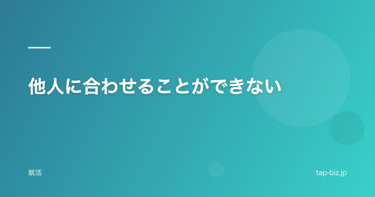 他人に合わせることができない