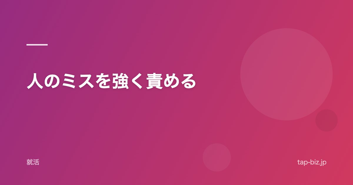 人のミスを強く責める