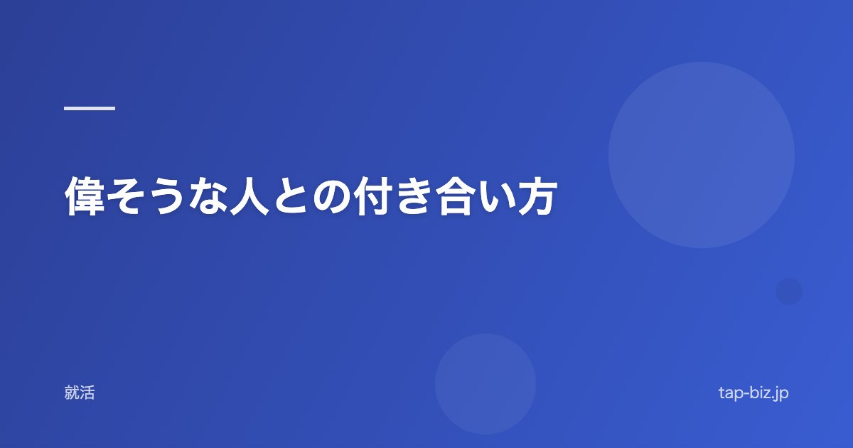 偉そうな人との付き合い方