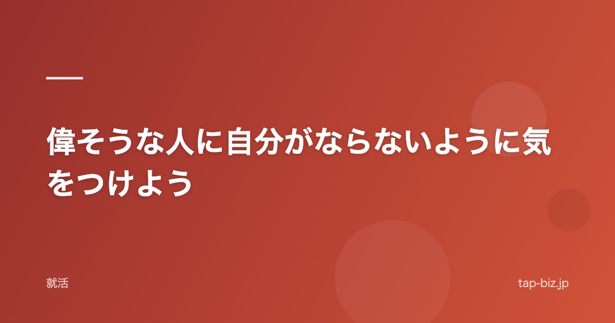 偉そうな人に自分がならないように気をつけよう