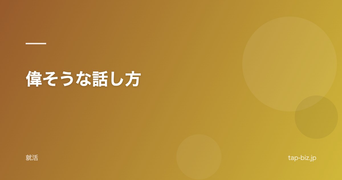 偉そうな話し方