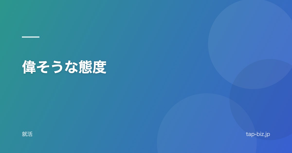偉そうな態度