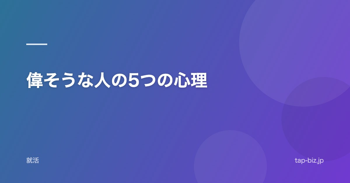 偉そうな人の5つの心理
