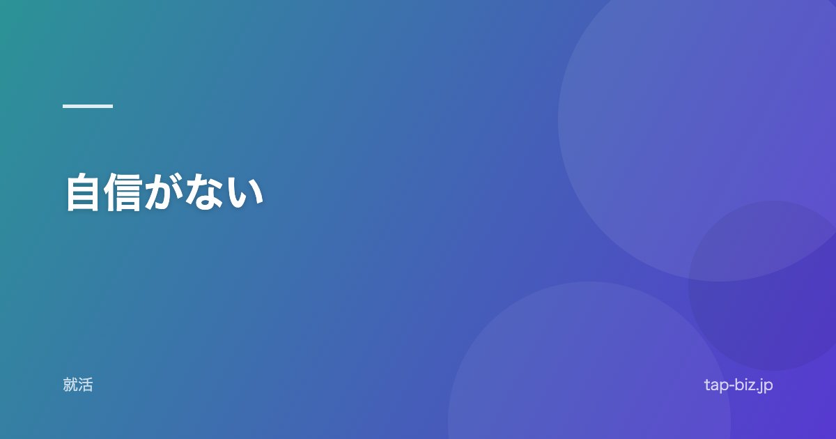 自信がない
