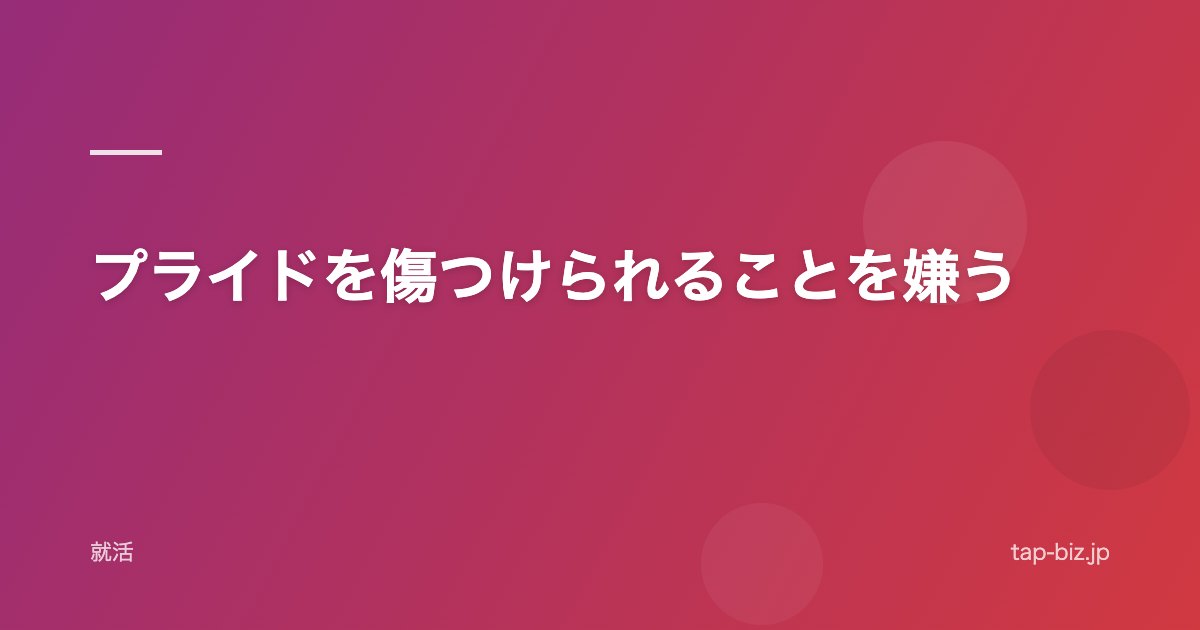 プライドを傷つけられることを嫌う