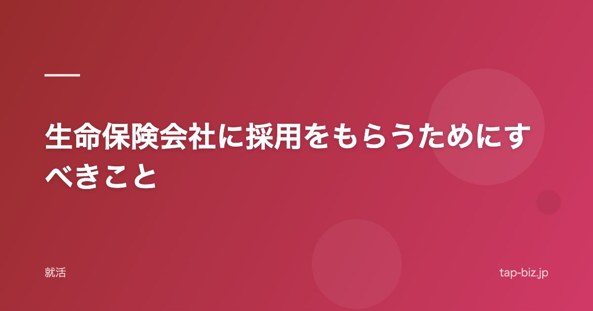 生命保険会社に採用をもらうためにすべきこと