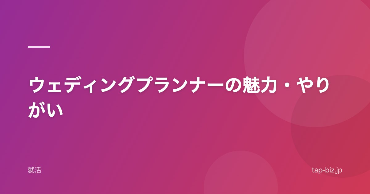 ウェディングプランナーの魅力・やりがい