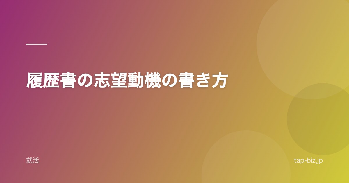 履歴書の志望動機の書き方