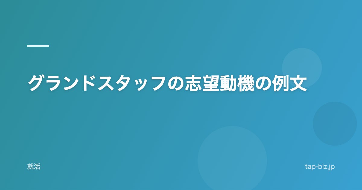 グランドスタッフの志望動機の例文