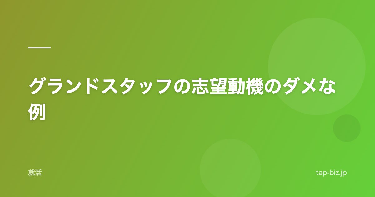 グランドスタッフの志望動機のダメな例
