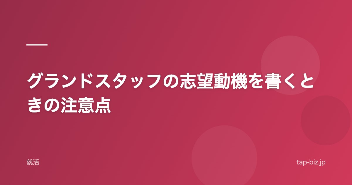 グランドスタッフの志望動機を書くときの注意点