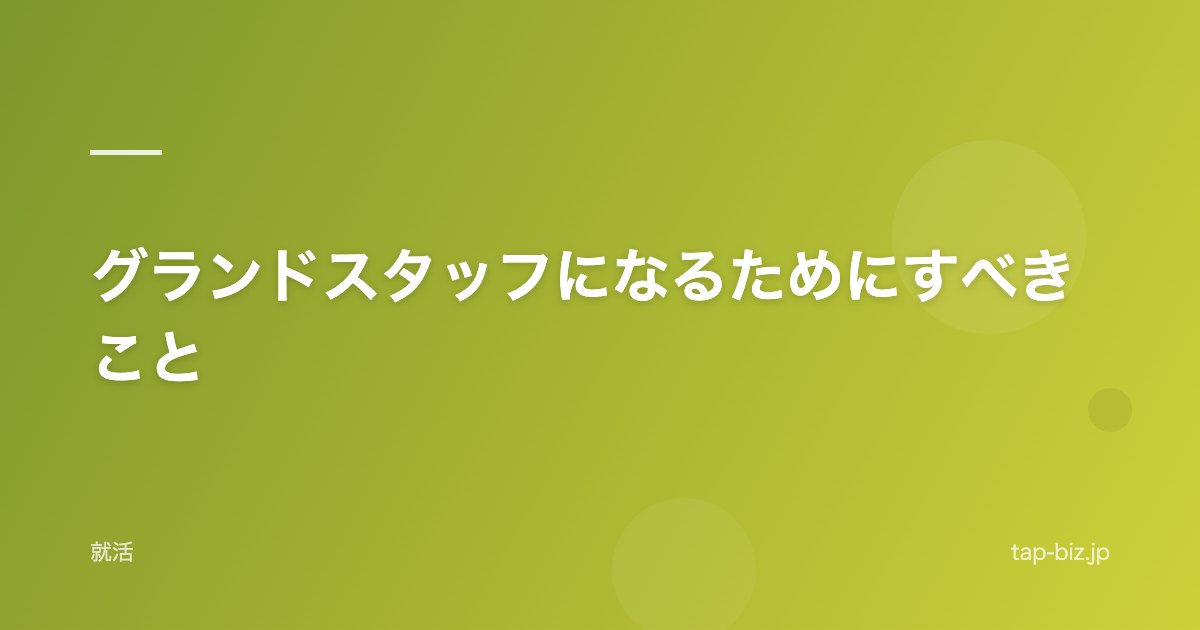 グランドスタッフになるためにすべきこと