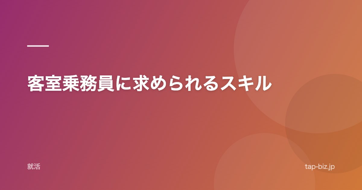 客室乗務員に求められるスキル