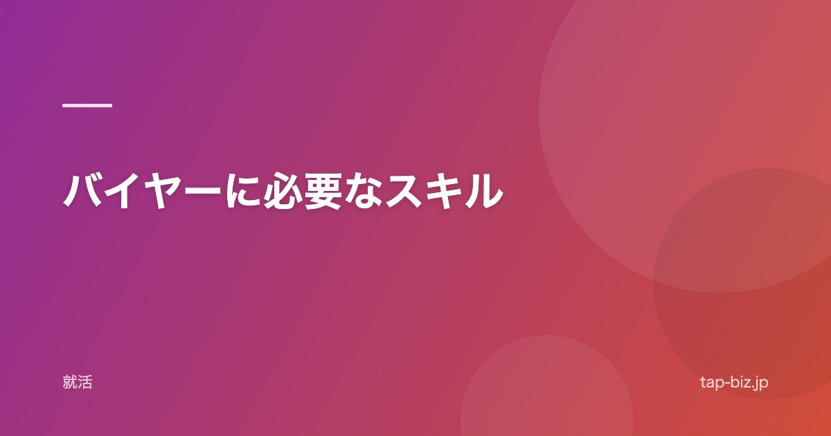 バイヤーに必要なスキル