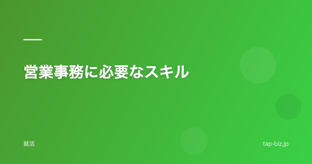 営業事務に必要なスキル