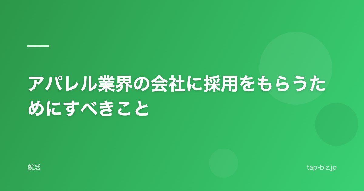 アパレル業界の会社に採用をもらうためにすべきこと
