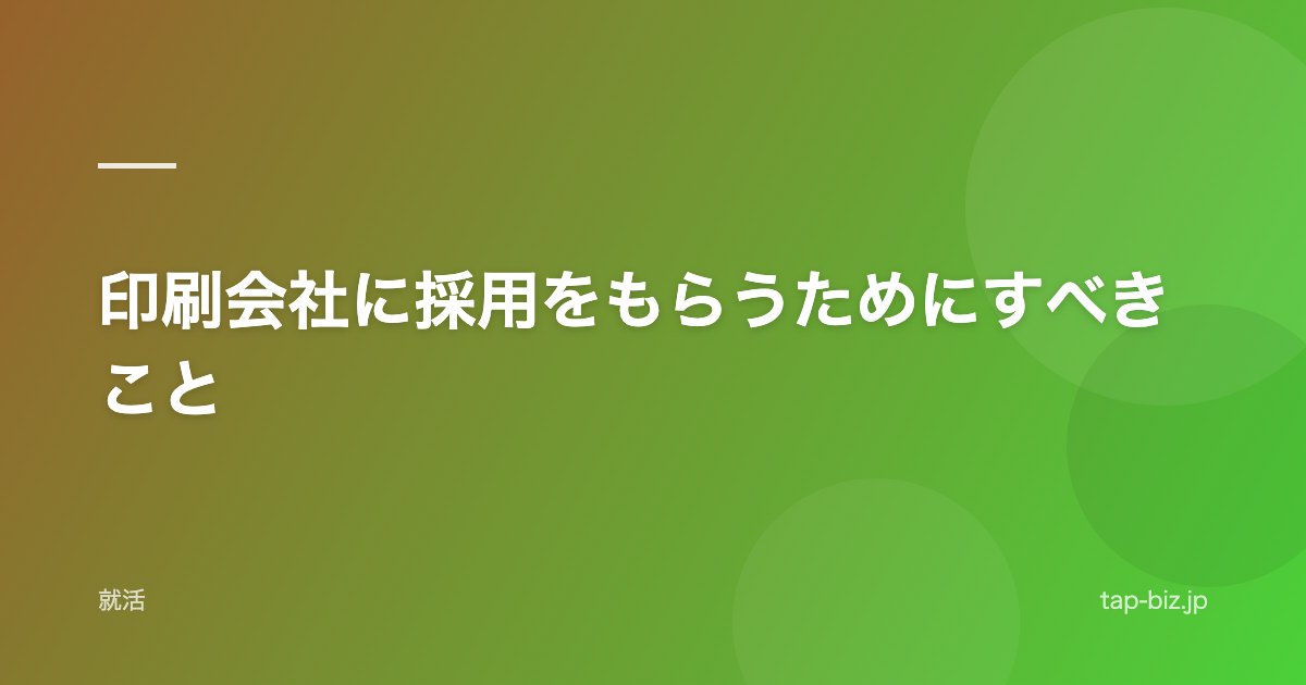 印刷会社に採用をもらうためにすべきこと