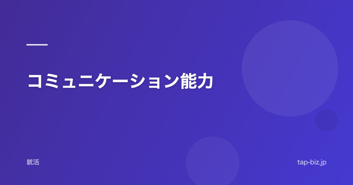 コミュニケーション能力