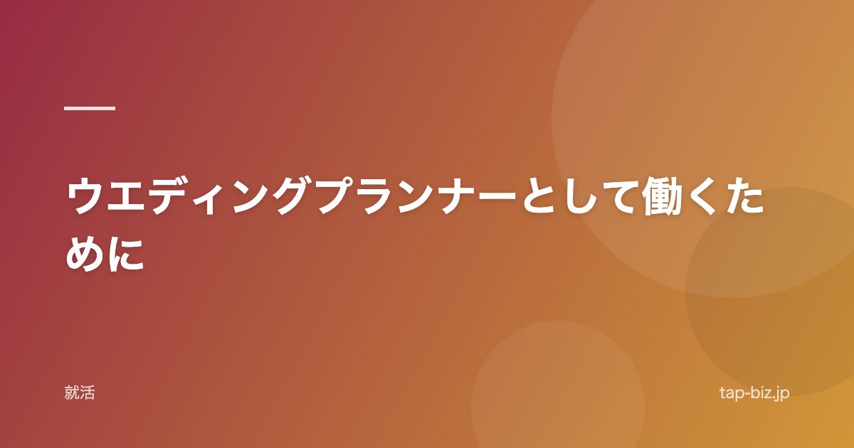 ウエディングプランナーとして働くために