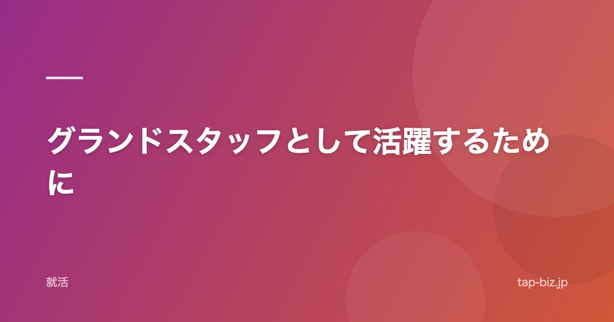 グランドスタッフとして活躍するために