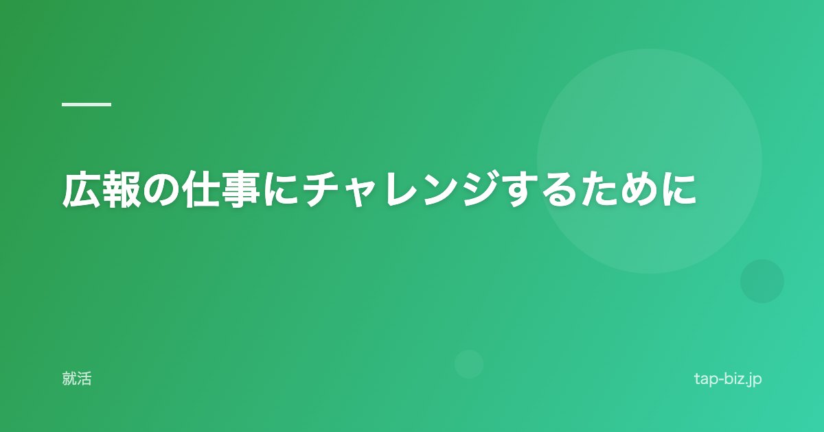 広報の仕事にチャレンジするために