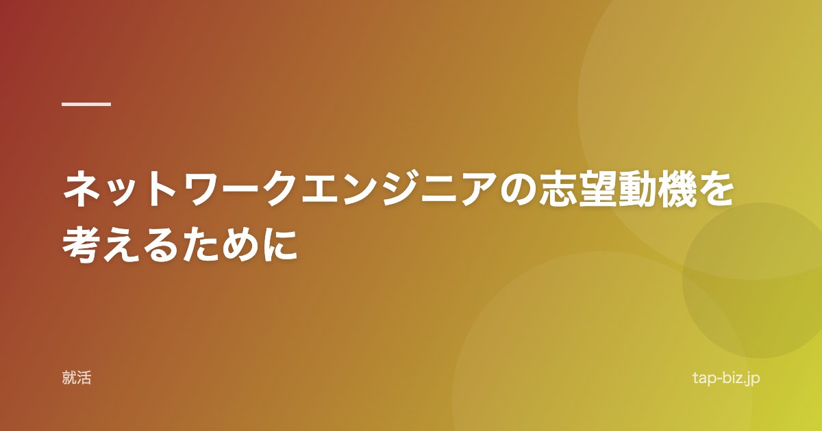 ネットワークエンジニアの志望動機を考えるために