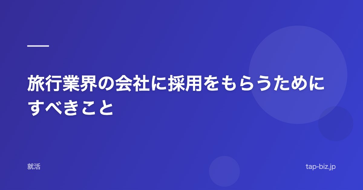 旅行業界の会社に採用をもらうためにすべきこと