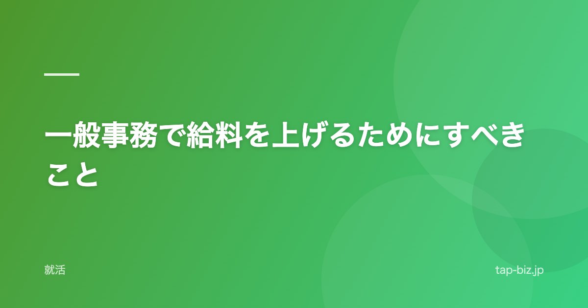 一般事務で給料を上げるためにすべきこと
