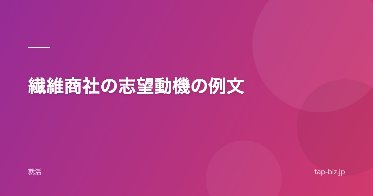 繊維商社の志望動機の例文