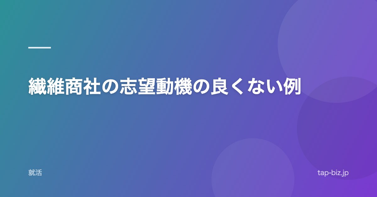 繊維商社の志望動機の良くない例