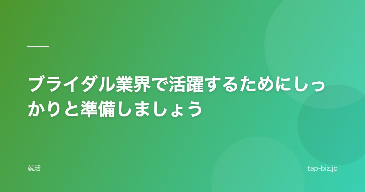 ブライダル業界で活躍するためにしっかりと準備しましょう