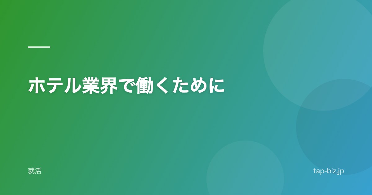 ホテル業界で働くために