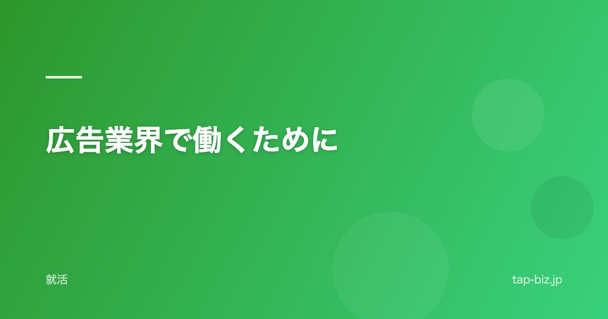 広告業界で働くために
