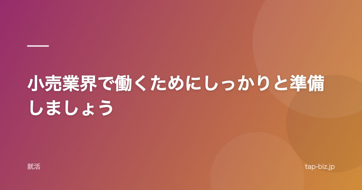 小売業界で働くためにしっかりと準備しましょう