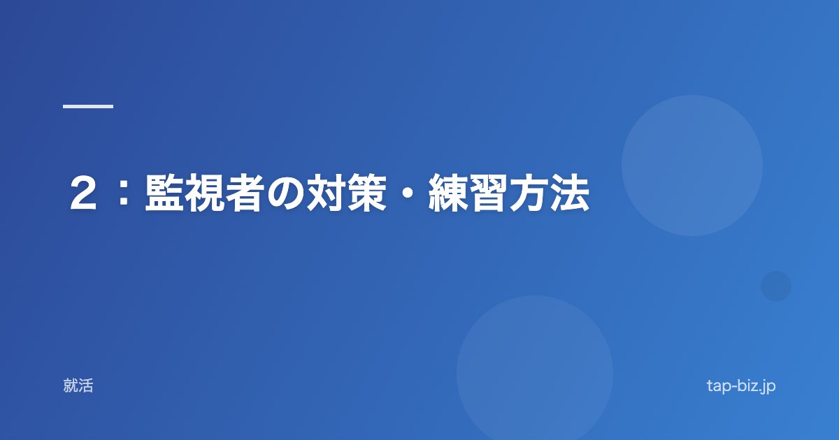 ２：監視者の対策・練習方法