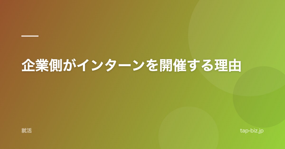 企業側がインターンを開催する理由