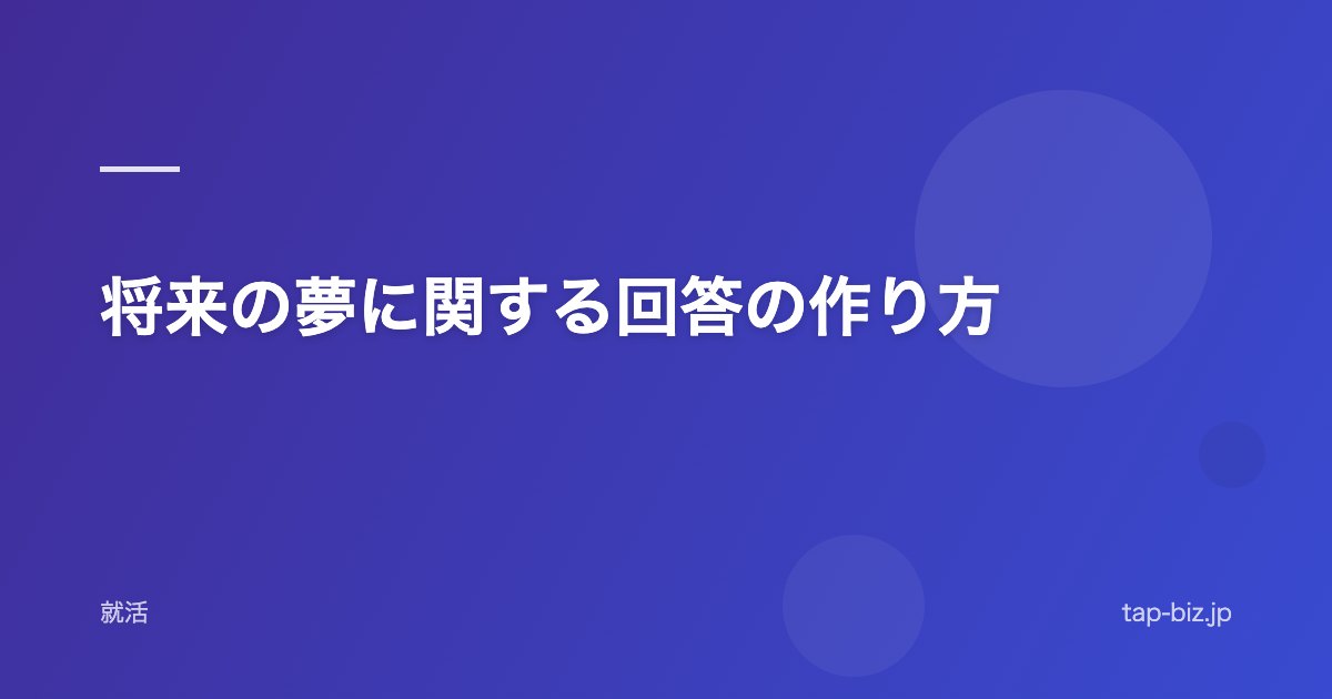 将来の夢に関する回答の作り方