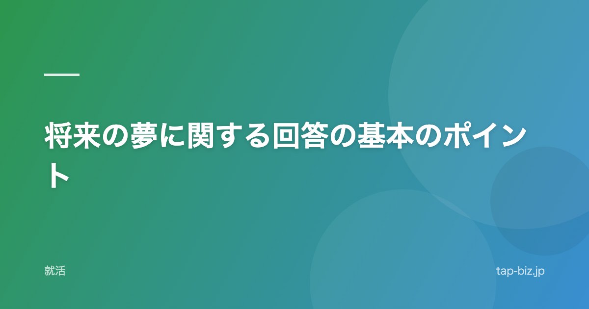 将来の夢に関する回答の基本のポイント