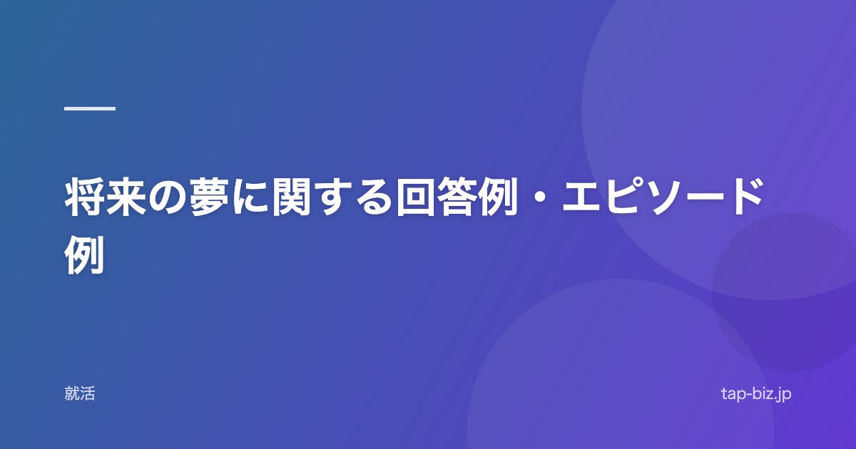 将来の夢に関する回答例・エピソード例