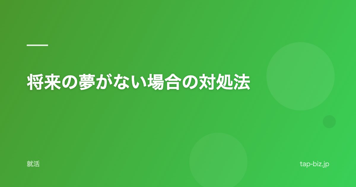 将来の夢がない場合の対処法
