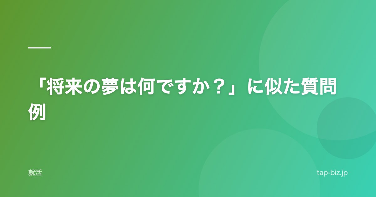 「将来の夢は何ですか？」に似た質問例