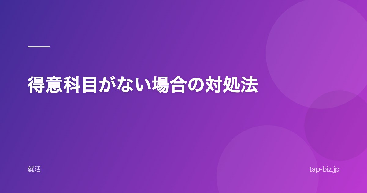 得意科目がない場合の対処法