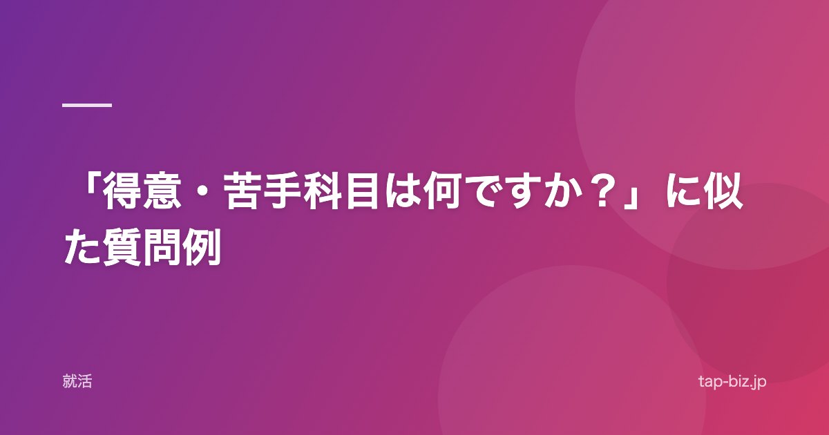 「得意・苦手科目は何ですか？」に似た質問例