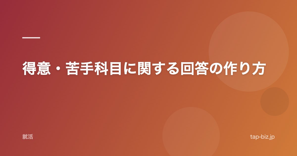 得意・苦手科目に関する回答の作り方