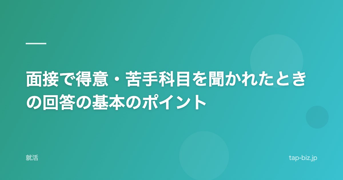 面接で得意・苦手科目を聞かれたときの回答の基本のポイント
